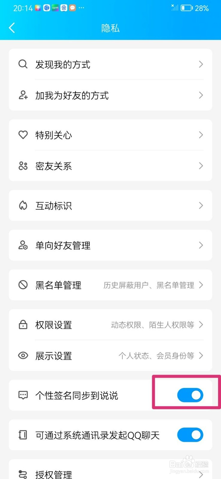 QQ个性签名同步到说说怎么关闭