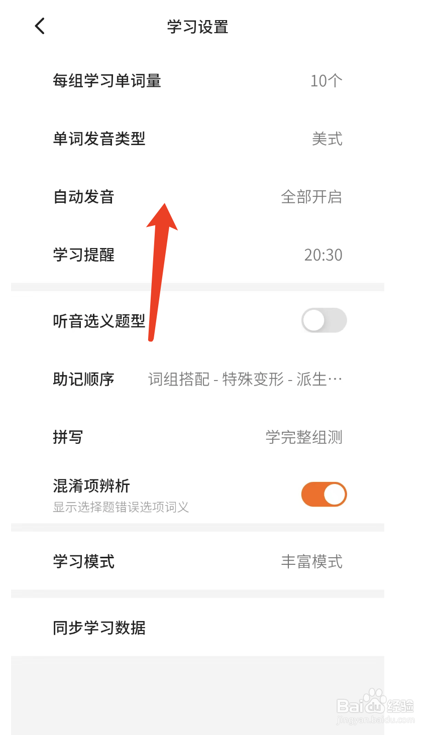 不背单词APP如何设置关闭自动发音