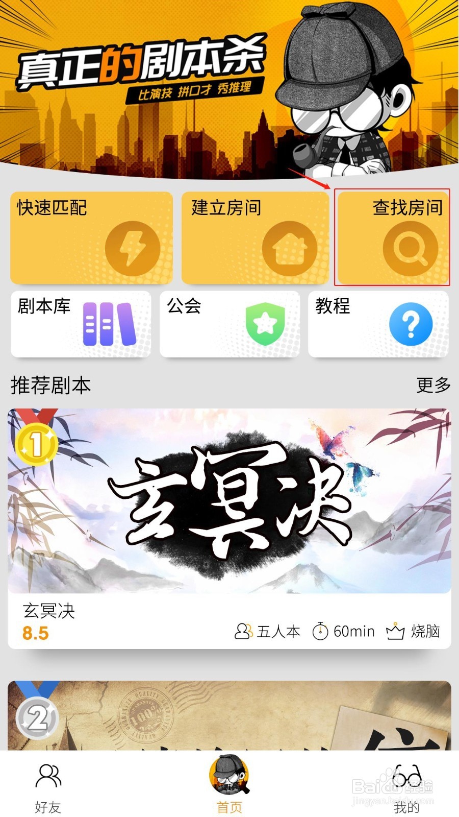 在剧本杀中，如何建立或查找游戏房间？