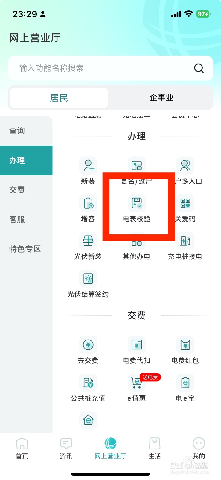 新版网上国网如何办理电表校验