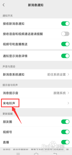 微信如何更换视频的来电铃声