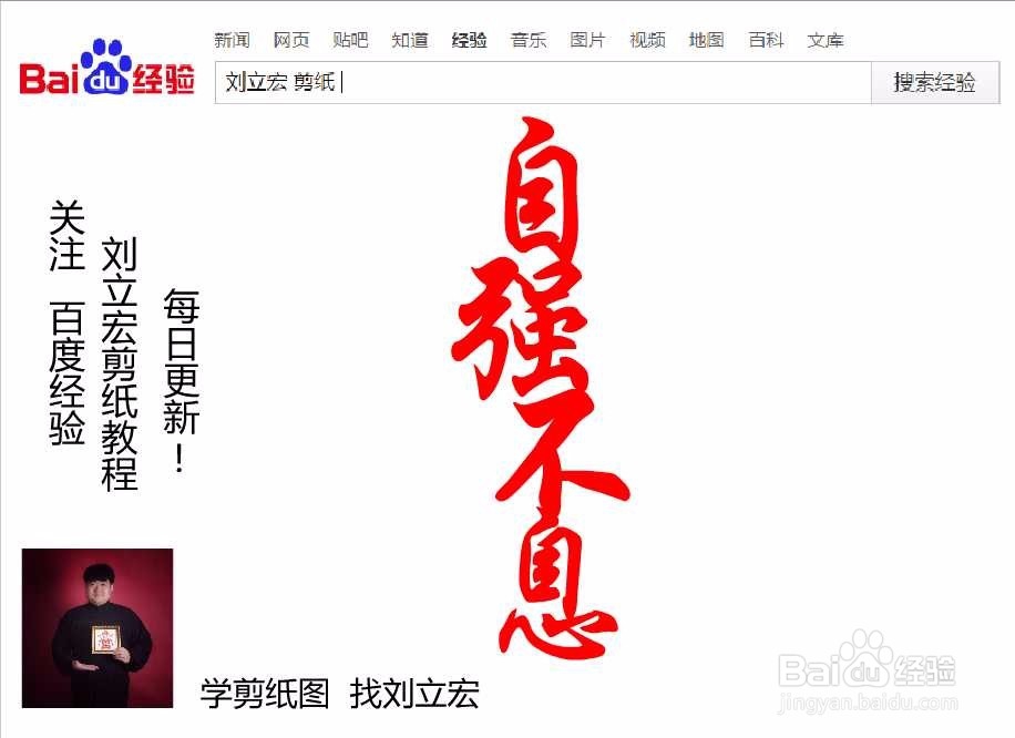 刘立宏一笔字剪纸教程 四字祝福语 自强不息竖版