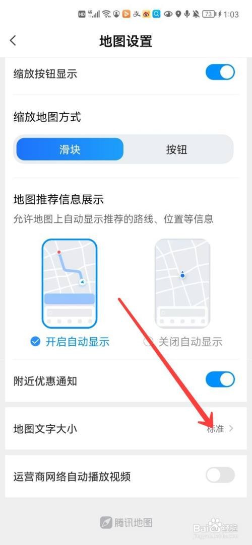 腾讯地图app字体大小在哪里选择