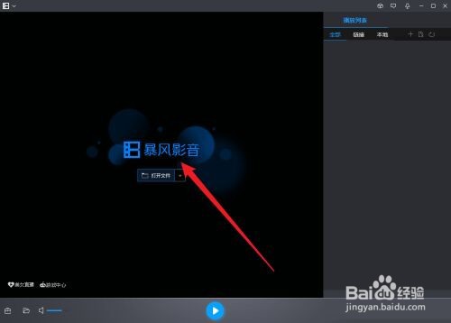 暴风影音怎么打开转码功能