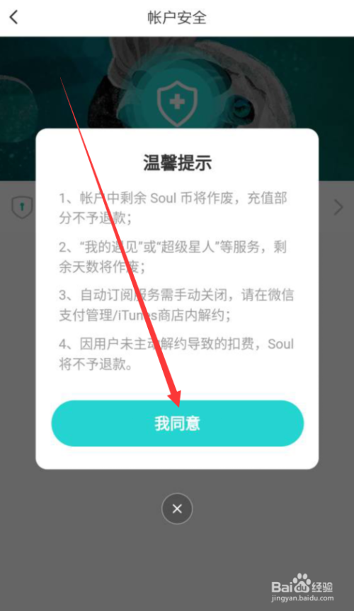 如何永久註銷soul應用賬號?