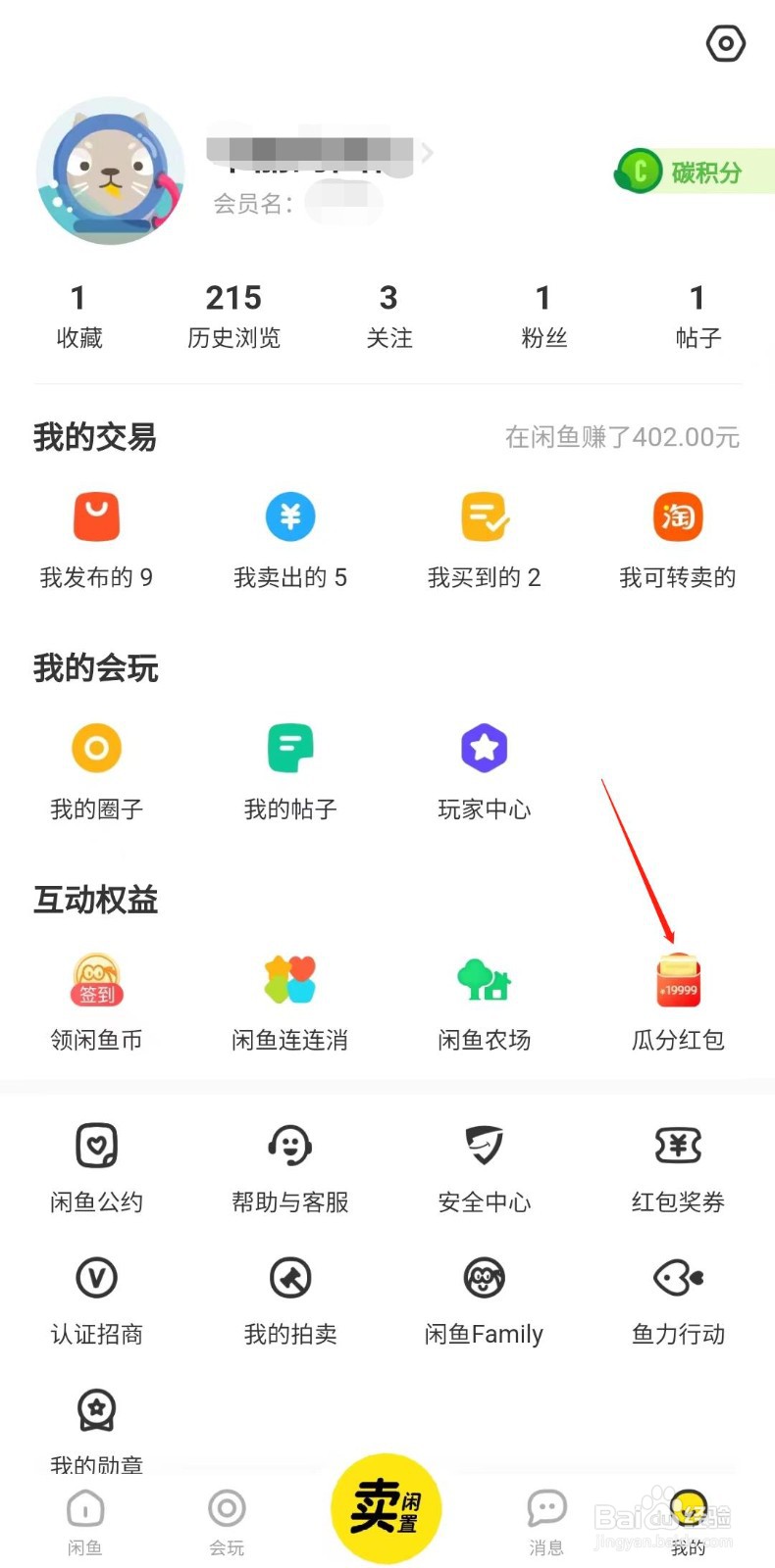 怎么参与闲鱼币分红包