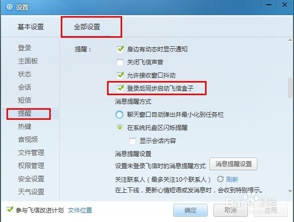 关闭飞信2015 和沟通版 消息提醒盒子同步启动！