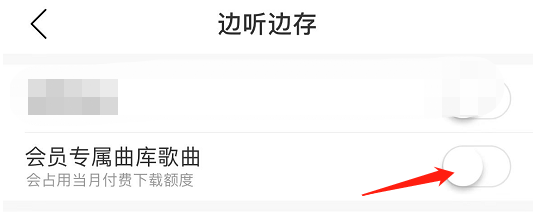 怎么开启网易云音乐会员专属曲库歌曲边听边存