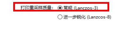 Picasa3打印重采样质量如何开启常规属性