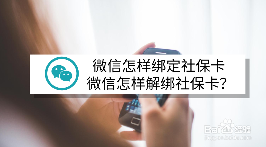 <b>微信怎样绑定社保卡 微信怎样解绑社保卡</b>