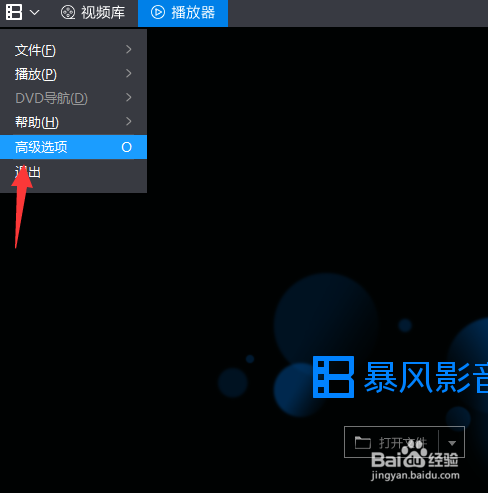 暴风影音怎么选择声卡设备