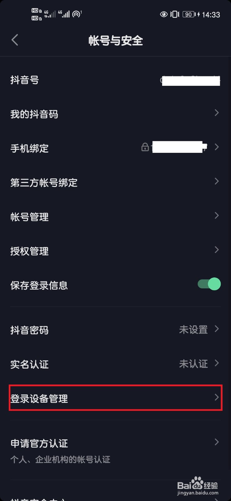 抖音短视频App如何管理登录设备