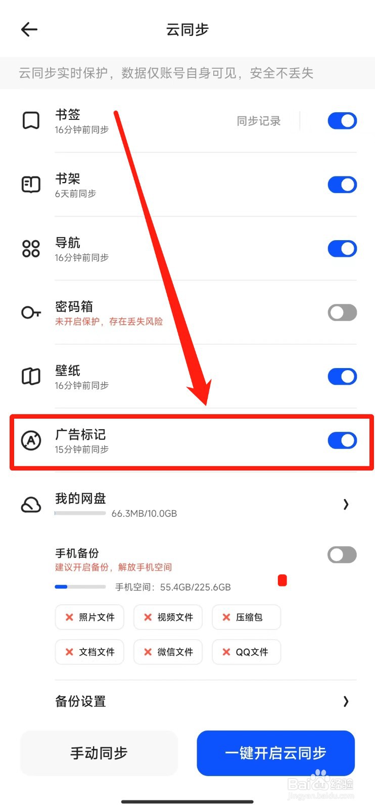 如何打开夸克软件云同步广告标记功能