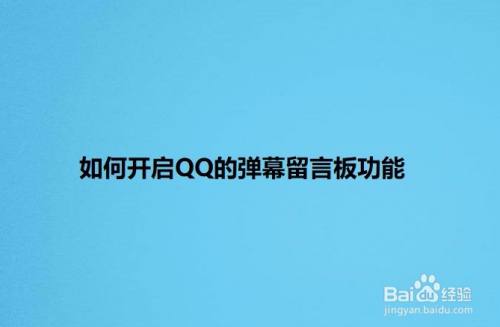 如何开启QQ的弹幕留言板功能