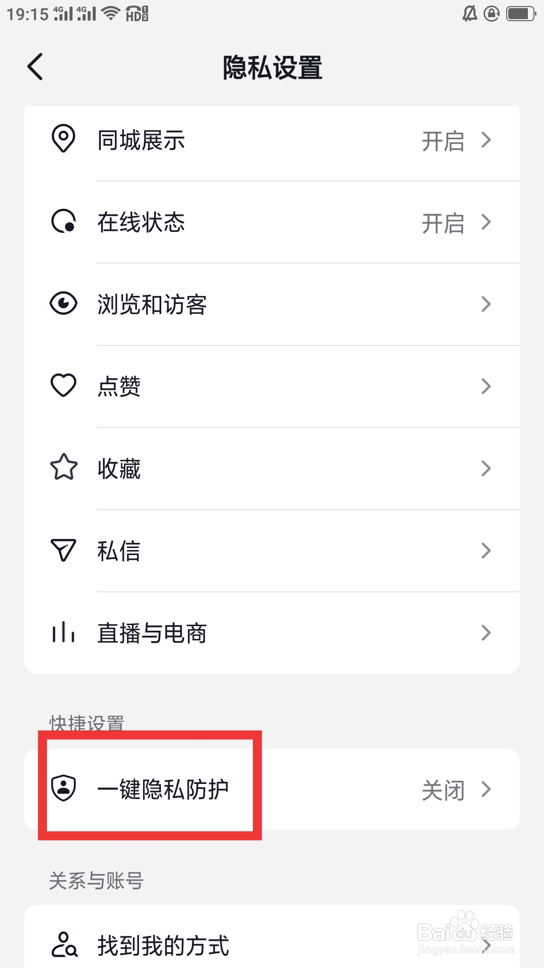 抖音火山版APP怎样设置一键隐私防护功能