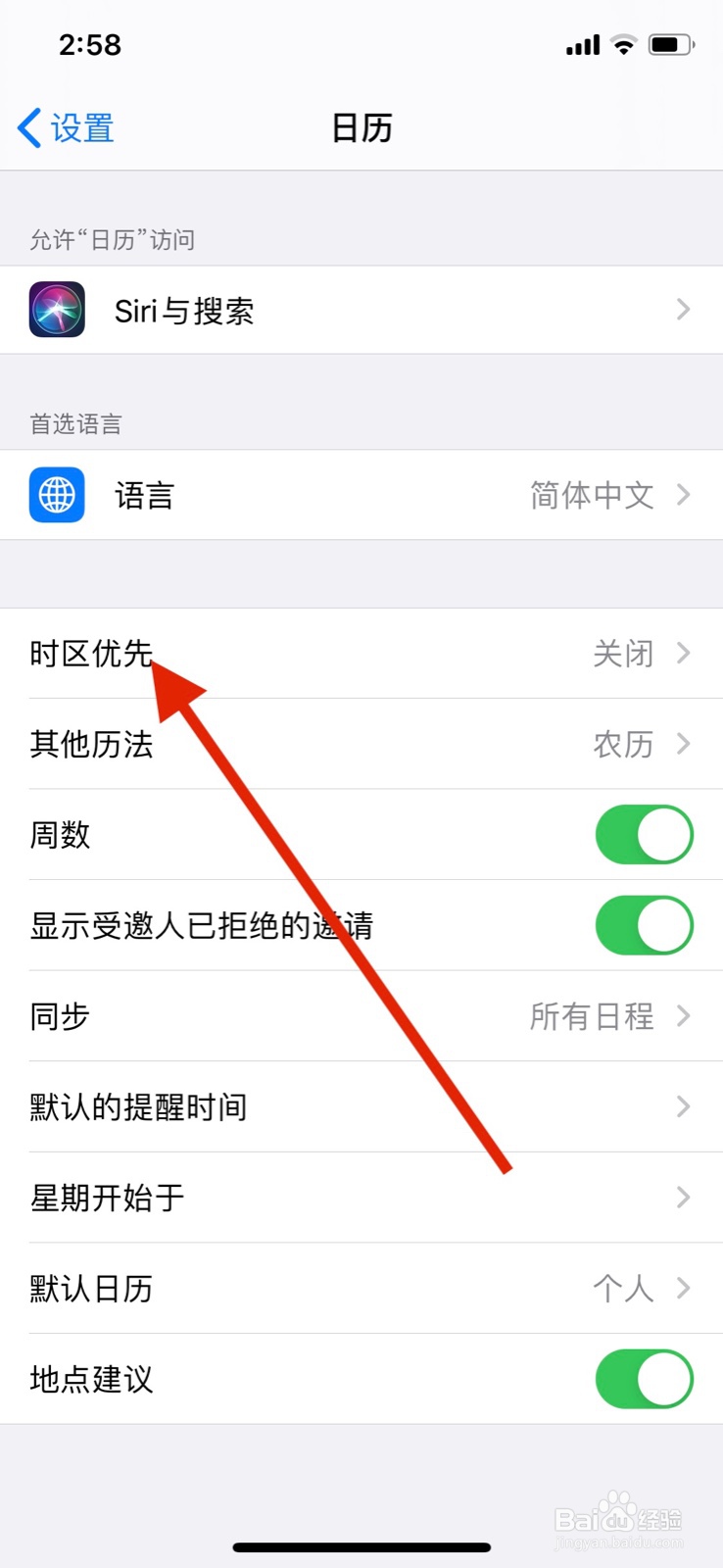 苹果手机日历时区优先功能怎么开启