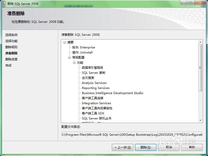 SQL server 2008卸载