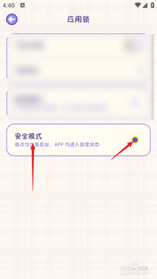 随记小屋APP里面的安全模式如何开启