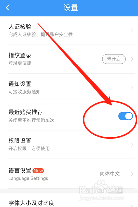铁路12306怎么关闭最近购买推荐功能