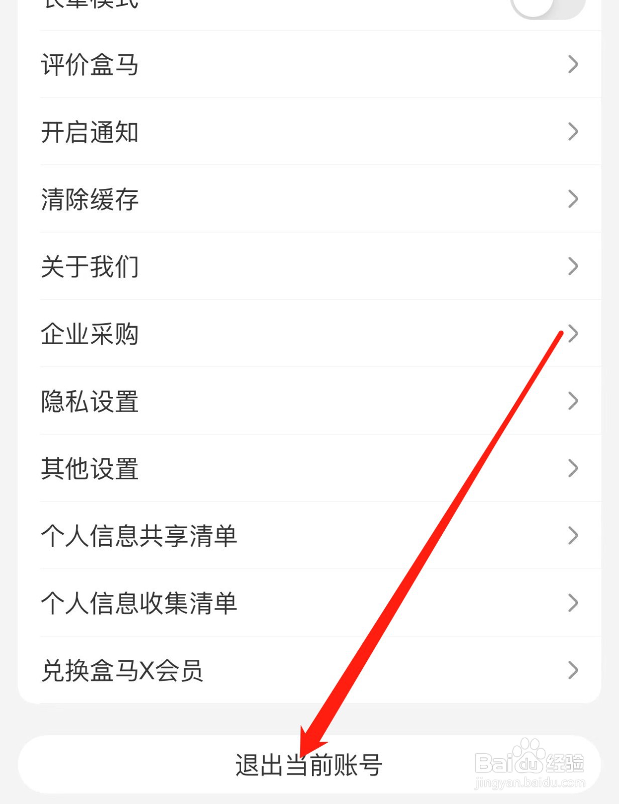 盒马如何查找退出当前账号？