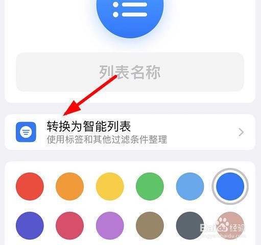 iPhone14如何转换新列表为智能列表