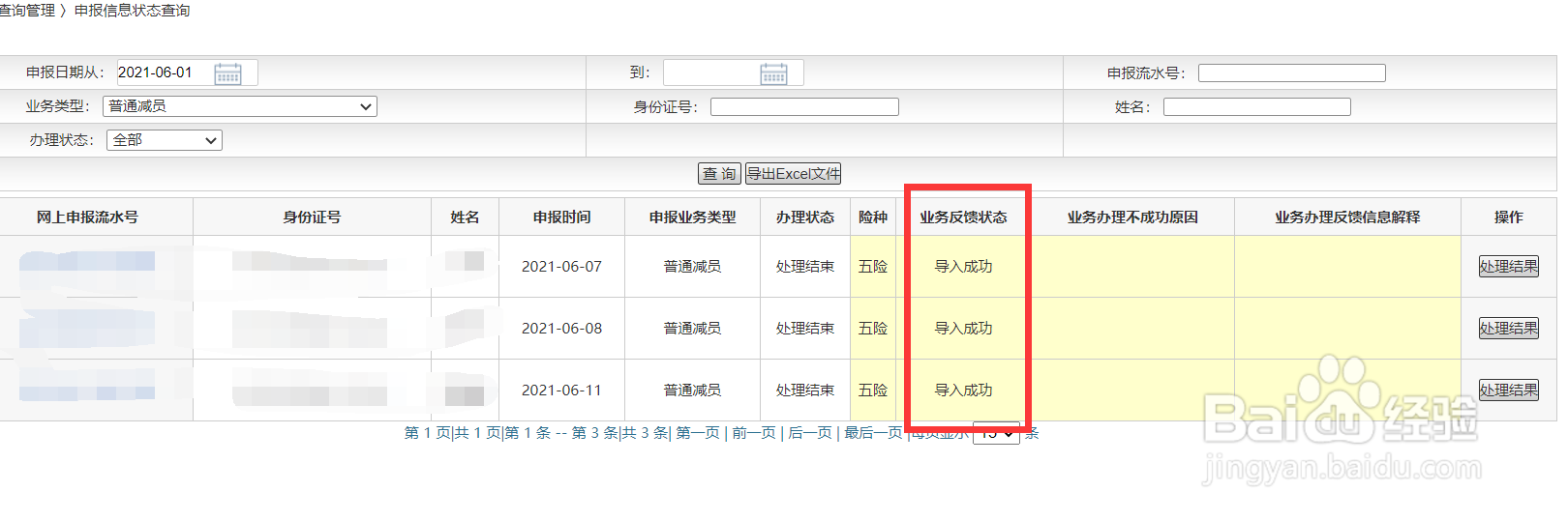 怎么知道社保减员是否成功