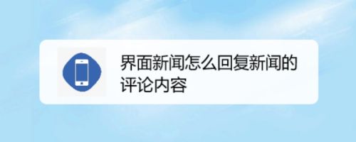 界面新闻怎么回复新闻的评论内容