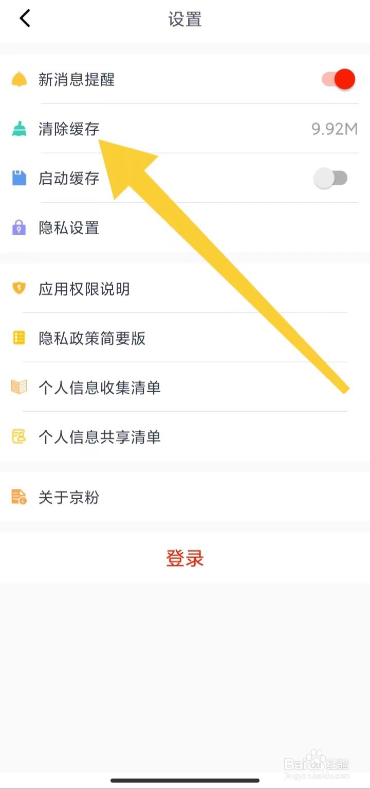 京粉App在哪里清除缓存