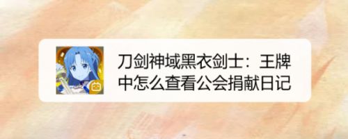 刀剑神域黑衣剑士：王牌中怎么查看公会捐献日记