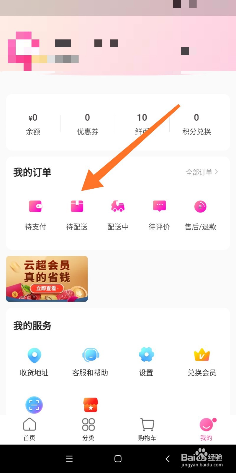 如何查看每日优鲜待配送订单？