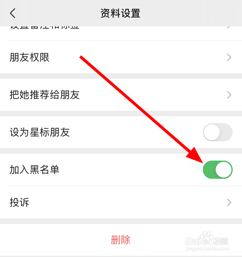 微信中怎么将黑名单中的联系人移出来