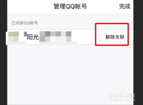 QQ如何解除已经关联的账号
