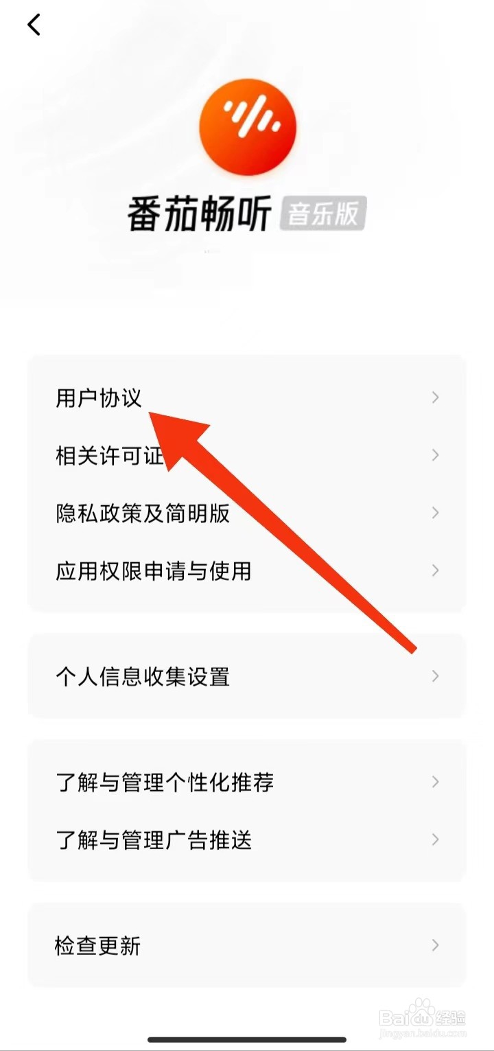 在哪里查看番茄畅听音乐版用户协议