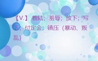 put down用法
