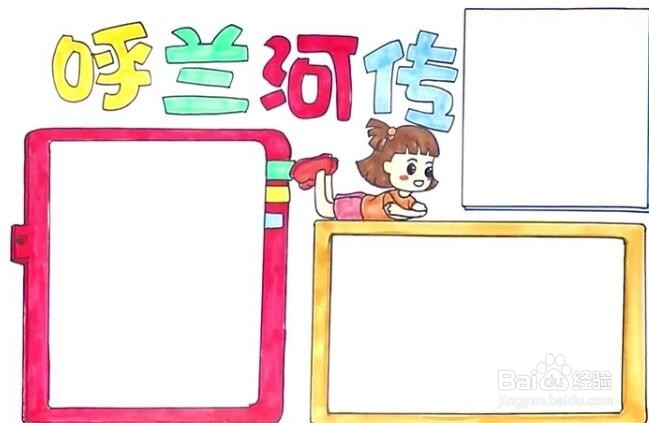 呼兰河传的手抄报简单又漂亮