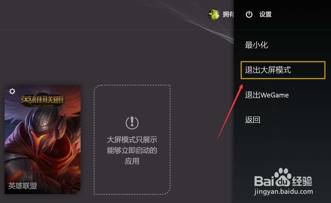 WeGame怎么开启大屏模式