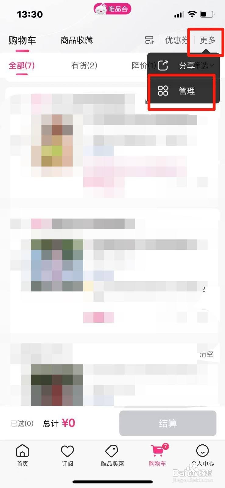 唯品会如何删除购物车的商品