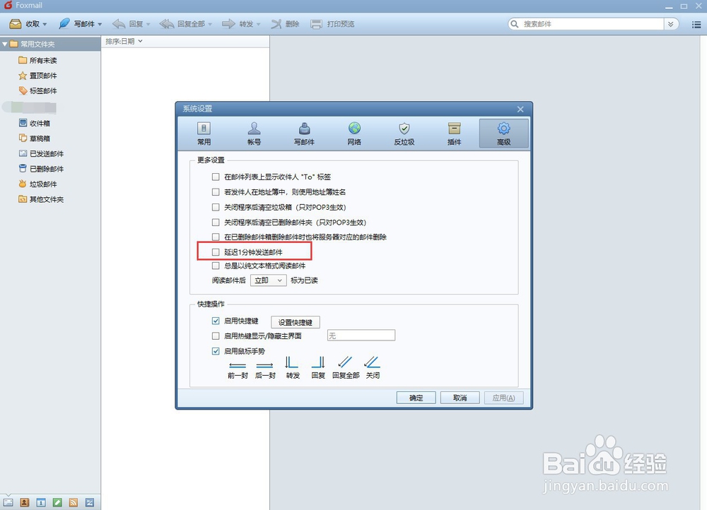 foxmail邮箱如何设置延迟一分钟发送邮件