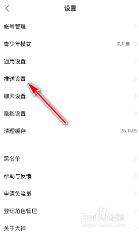 网易大神怎么关闭好友推荐通知