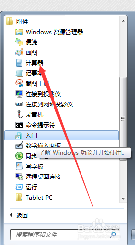 电脑自带计算器启用的简便方法