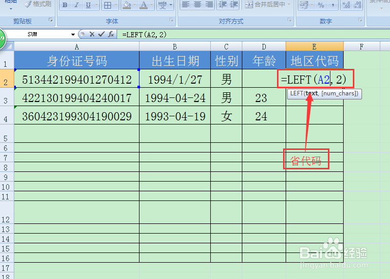 用身份证号轻松提取地区代码【提取地区代码】