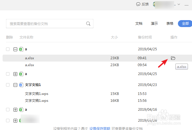 wps定时备份保存文件设置