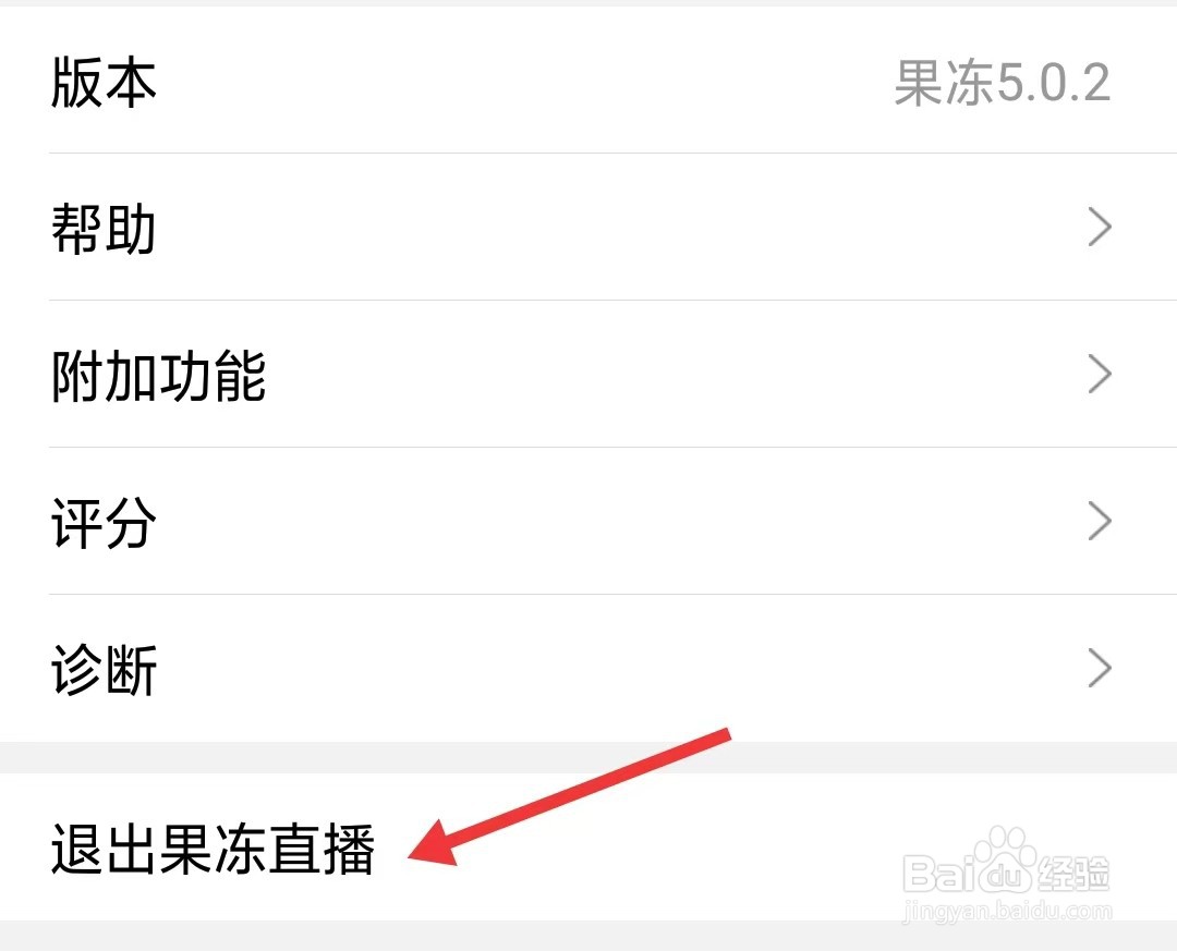 果冻直播app如何退出
