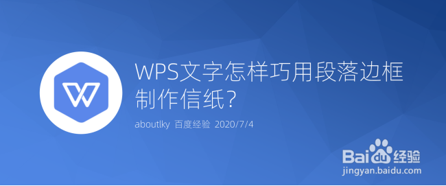 <b>WPS文字怎样巧用段落边框制作信纸</b>