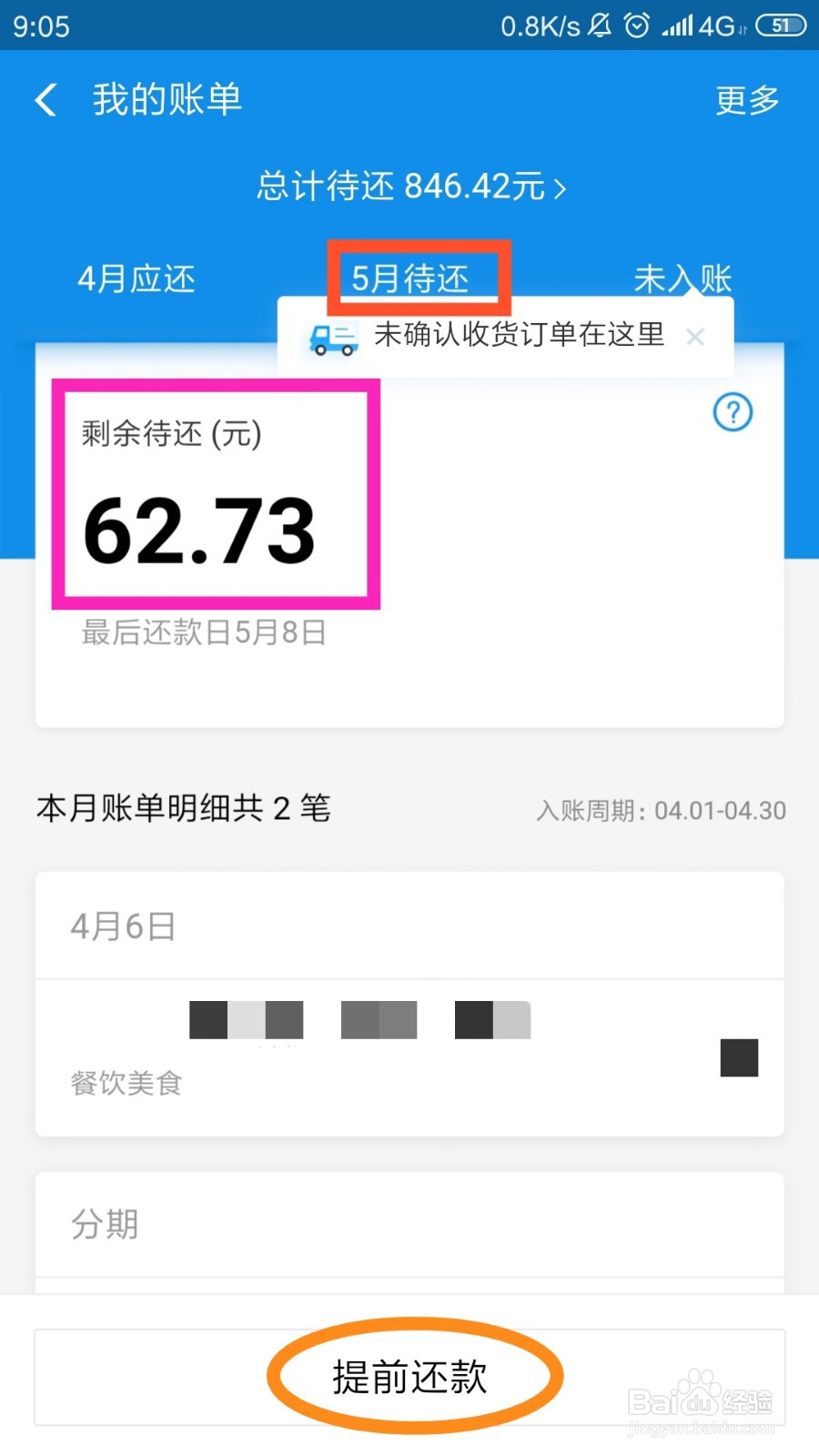 花呗如何提前还款