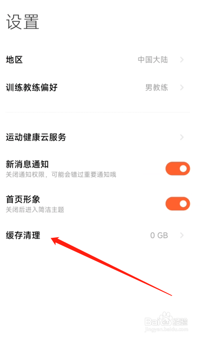 小米运动APP怎么清除缓存