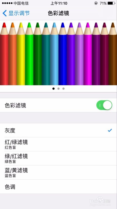 Iphone手机如何设置色盲模式 百度经验