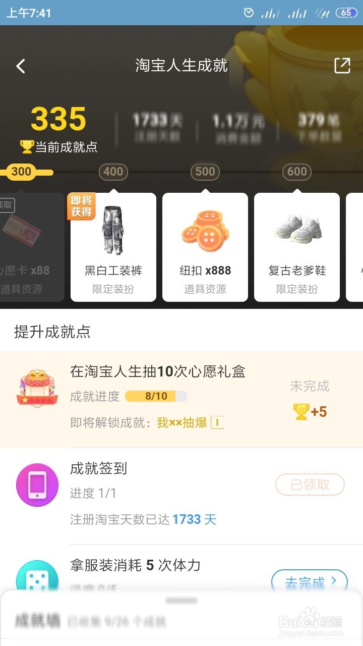 淘宝怎样查看人生成就