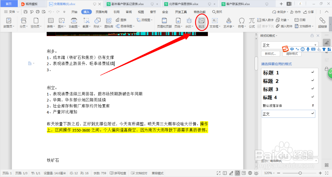 WPS如何添加批注