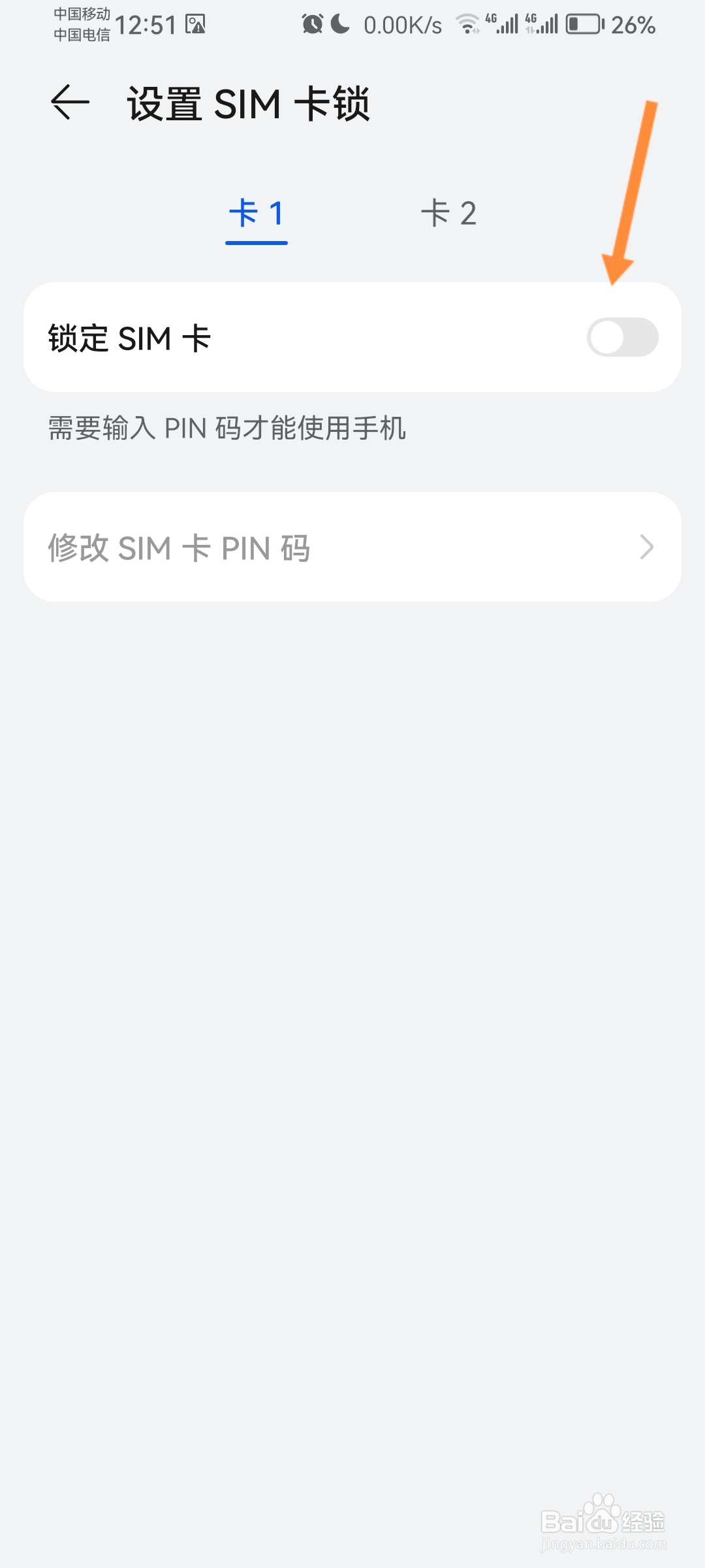 华为手机怎么开启SIM卡锁